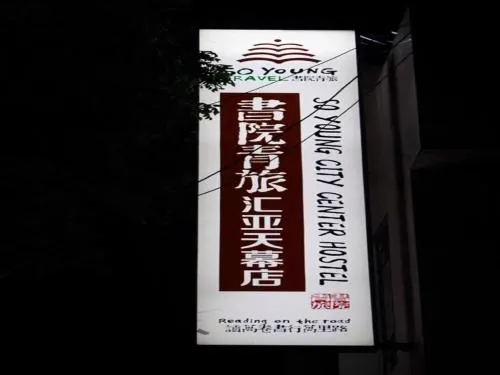 XIAN CITY CENTER HOSTEL - Image 1