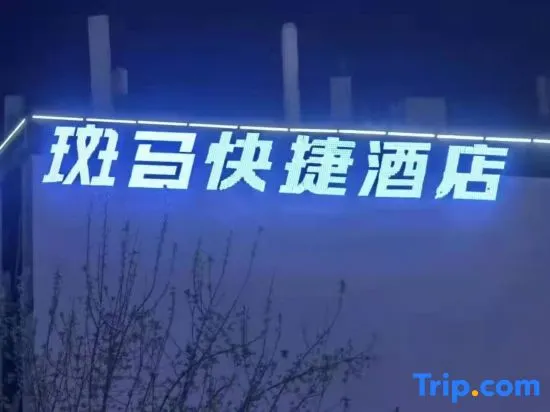 Anxin Zebra Express Homestay (Baiyangdian Scenic Area) - Image 1