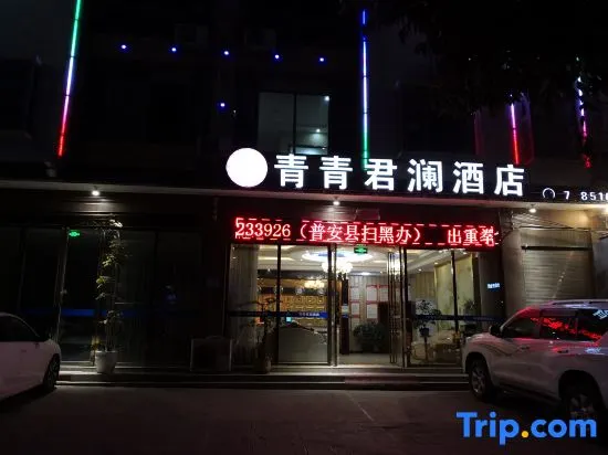 Pu'an Qingqing Junlan Hotel - Image 1
