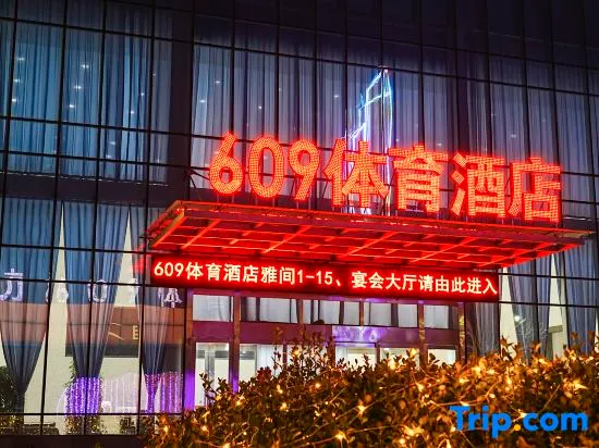 BaoDing 609 Sports Hotel(XuShui Changcheng North Street Branch) - Image 1