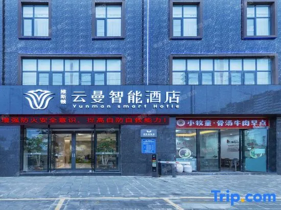 Yunman Smart Hotel (Xiangyun High-speed Railway Station Yubo Wetland Park) - Image 1