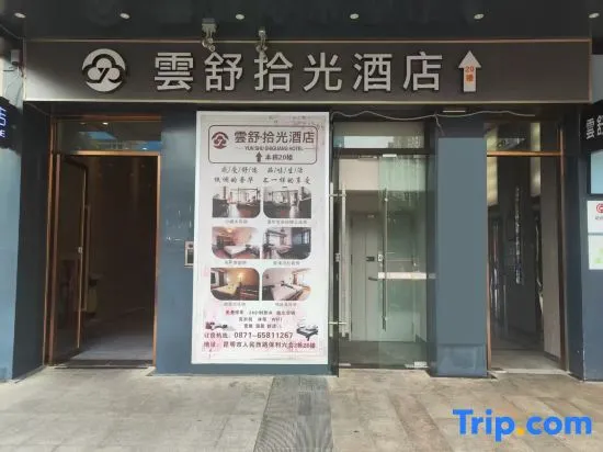Yunshu shiguang hotel - Image 1
