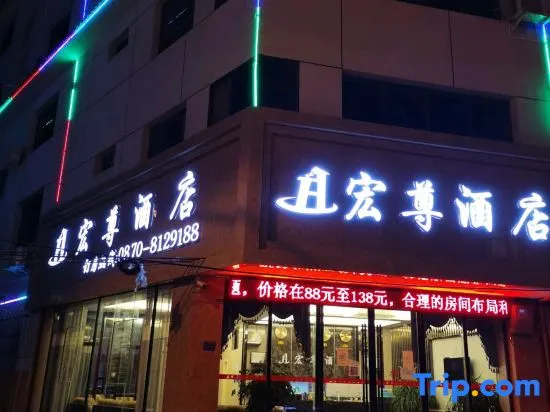 Ludian Hongzun Hotel - Image 1