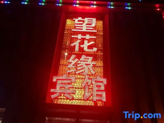 Songyuan Wanghuayuan Hotel - Image 1