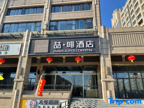 James Joyce Coffetel Hotel (Beijing Tongzhou Anzhen Hospital) - Image 1