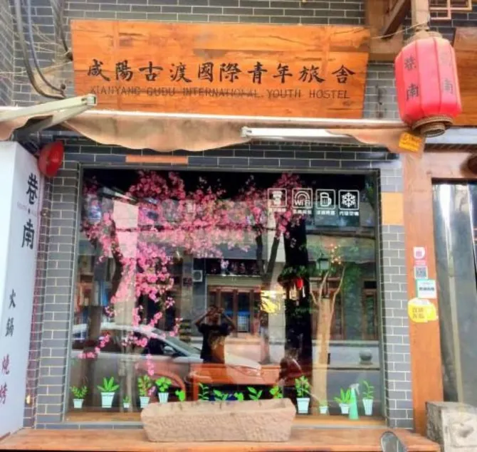 Xianyang Gudu International Youth Hostel - Image 1
