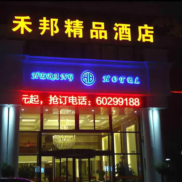 Hebang Hotel - Image 1
