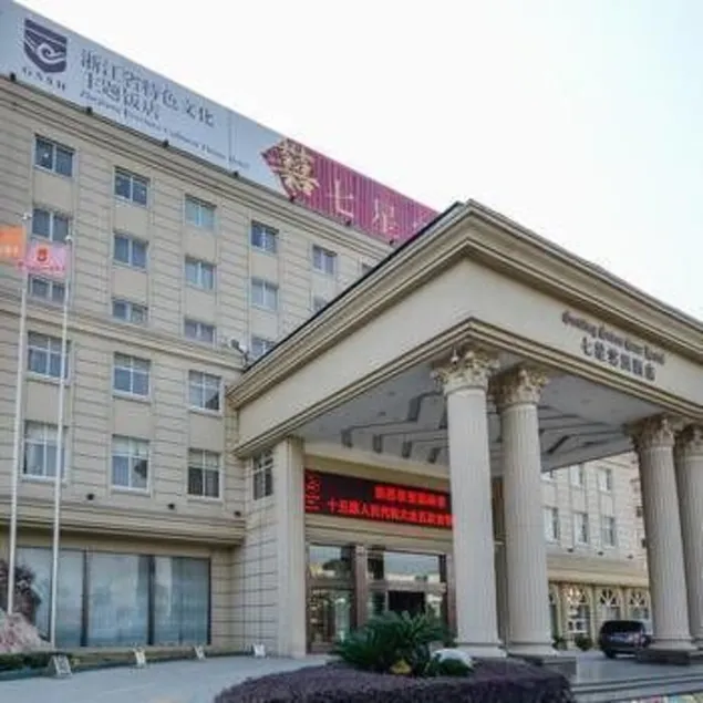 Qixing Genting Business Hotel Wenling - Image 1