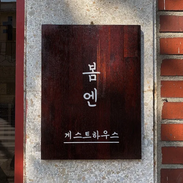 Bomn Guesthouse - Image 1