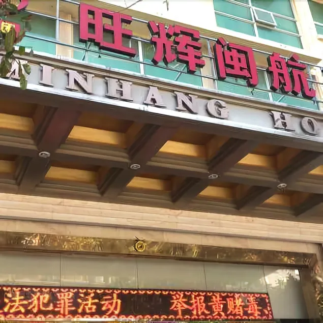 Wanghui Minhang Hotel - Image 1