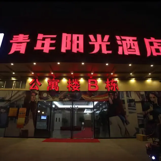 Youth Sunshine Hotel (Zhangzhou Wanda Plaza Branch) - Image 1