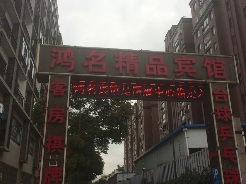 Hongming Boutique Hotel - Image 1