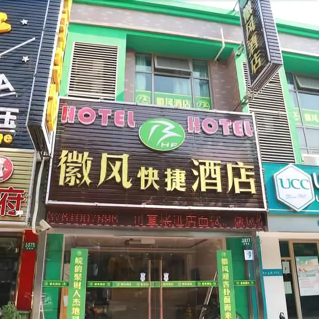 Huifeng Hotel - Image 1
