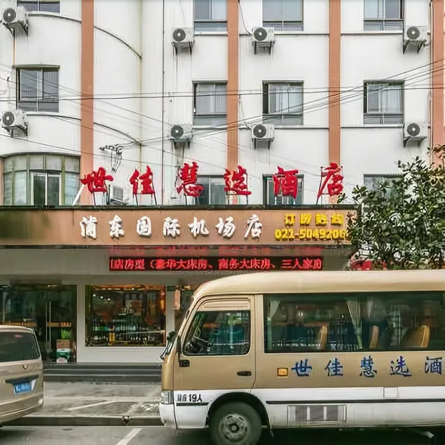 Shijia Huixuan Hotel (Shanghai Pudong International Airport) - Image 1