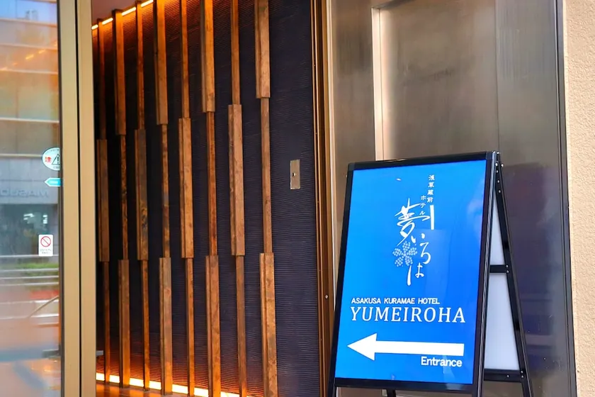 Asakusa Kuramae Hotel Yume Iroha - Image 1