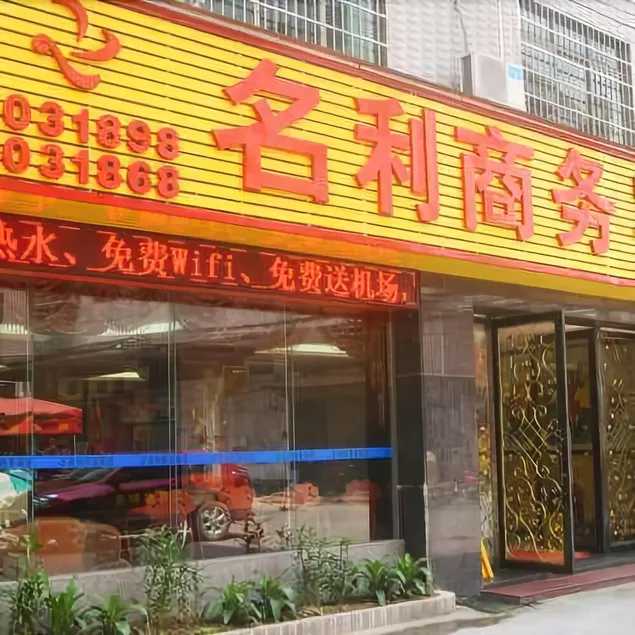 Mingli Business Hotel - Image 1