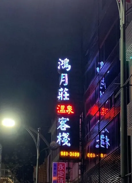 Hong Yue Zhuang Hotspring Hotel - Image 1