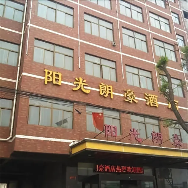 Yangguang Langhao Business Hotel - Image 1