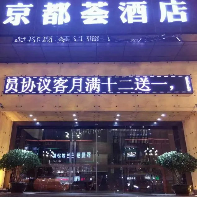 Jingduhui Hotel (Dongguan Dalang) - Image 1