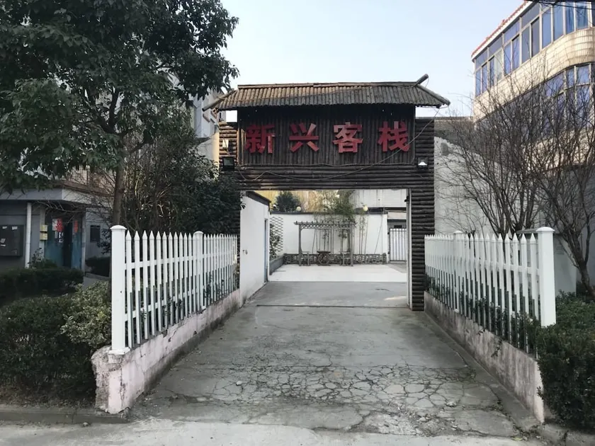 Wuzhen Xinxing Guesthouse - Image 1