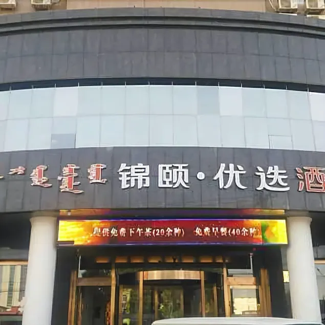 Jinyi Youxuan Hotel (Hohhot Xinhua West Street Affiliated Hospital Subway Station Branch) - Image 1