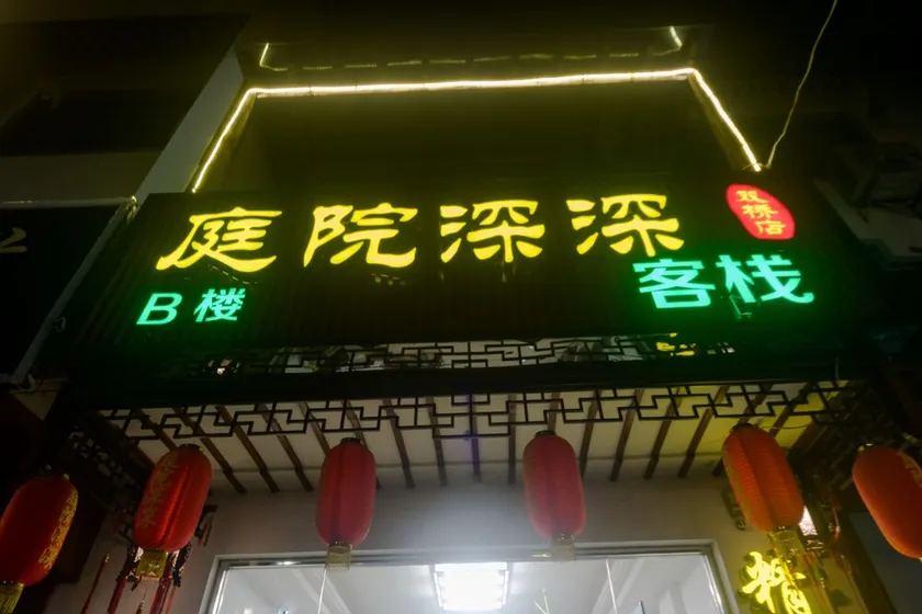 Courtyard Deep Chinese Inn (Zhouzhuang Shuangqiao) - Image 1