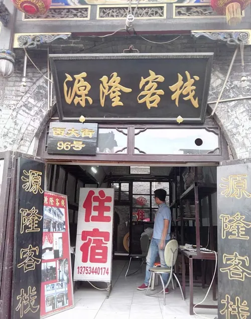 Pingyao Yuanlong Inn - Image 1