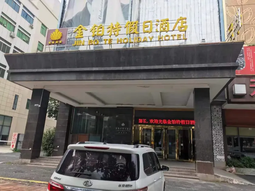Jin Bo Te Holiday Hotel（Changping East Dongguan Hotel） - Image 1