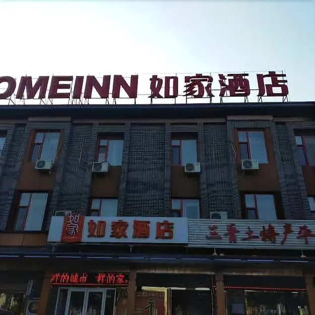 Home Inn · Ruibaiyun Hotel (Pingyao Ancient City South Gate Tourist Center) - Image 1