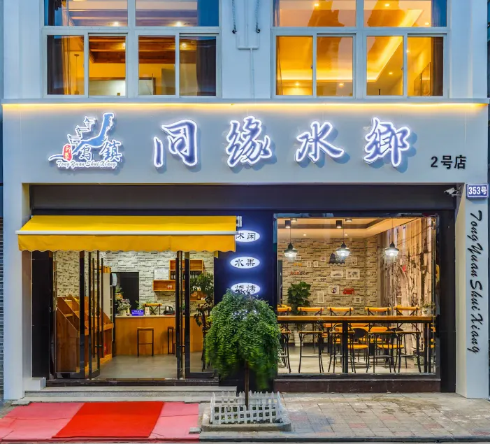 Tongyuan Shuixiang Theme Hotel - Image 1