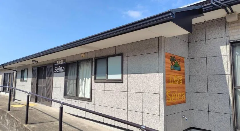 五島宿Seina - Image 1