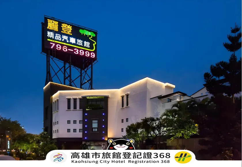 麗登汽車旅館 - Image 1