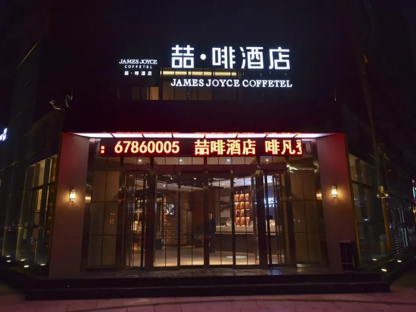 James Joyce Coffetel·Beijing Yizhuang Development Zone Dazu Square Tongji Road - Image 1