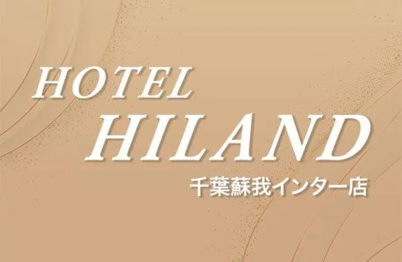 ホテルハイランド 千葉蘇我インター店 - Image 1