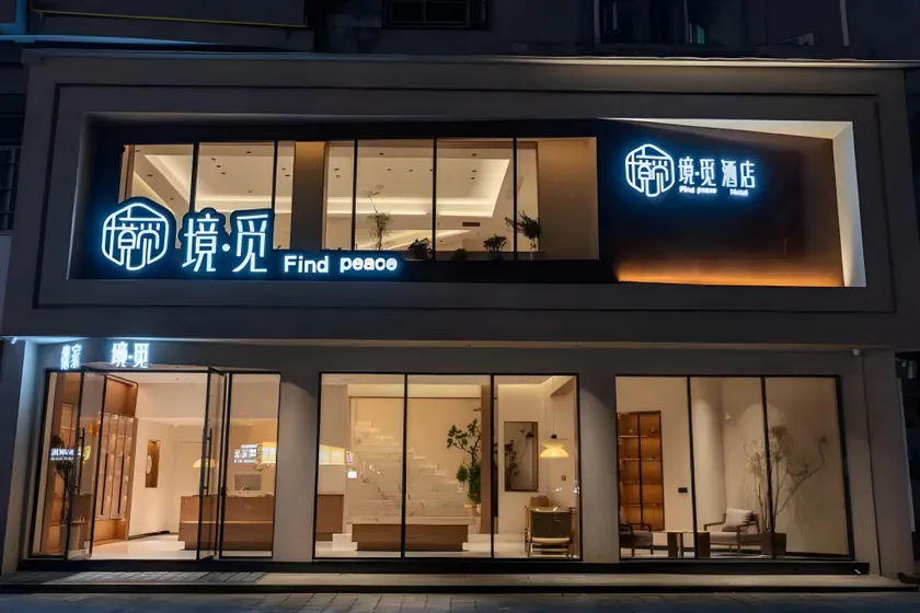 Floral Hotel·Find peace Hotel(Jingdezhen Sanbao Road Store) - Image 1