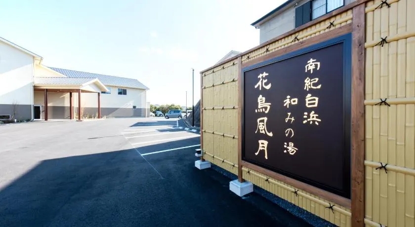 南紀白浜　和みの湯　花鳥風月 - Image 1