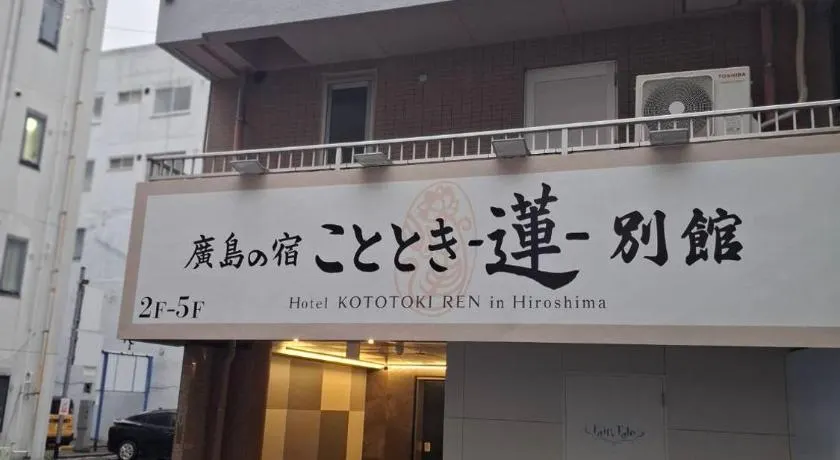広島の宿ことときー蓮ー別館 - Image 1