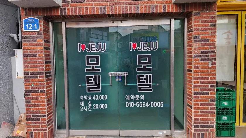 I love Jeju Motel - Image 1