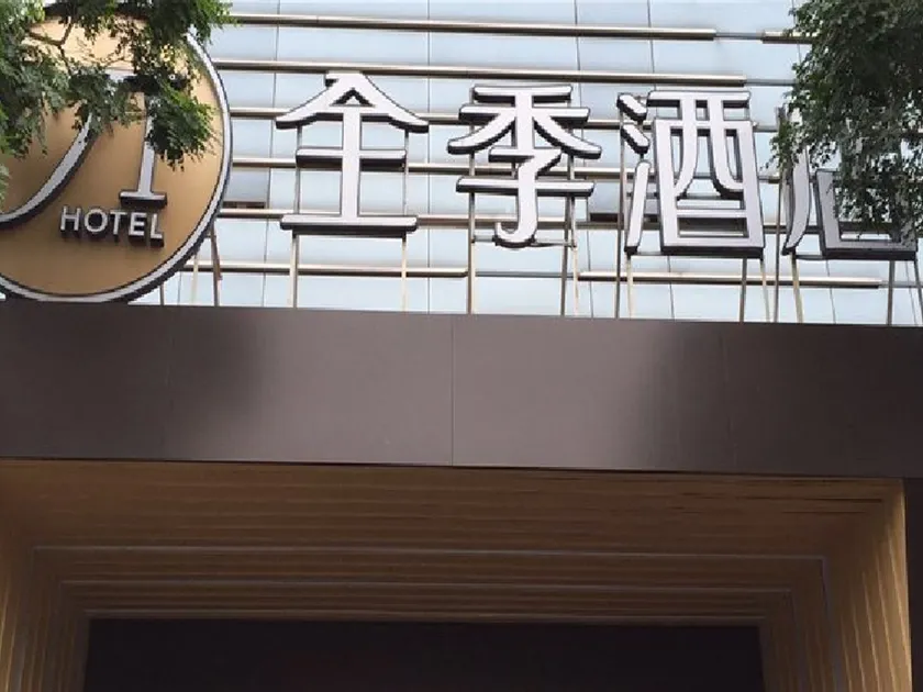 JI Hotel Beijing Chaoyangmen - Image 1