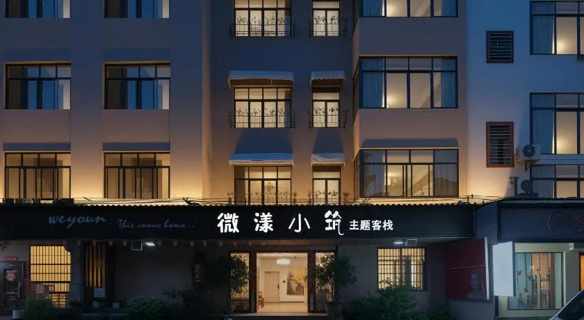 微漾小筑主题客栈 - Image 1