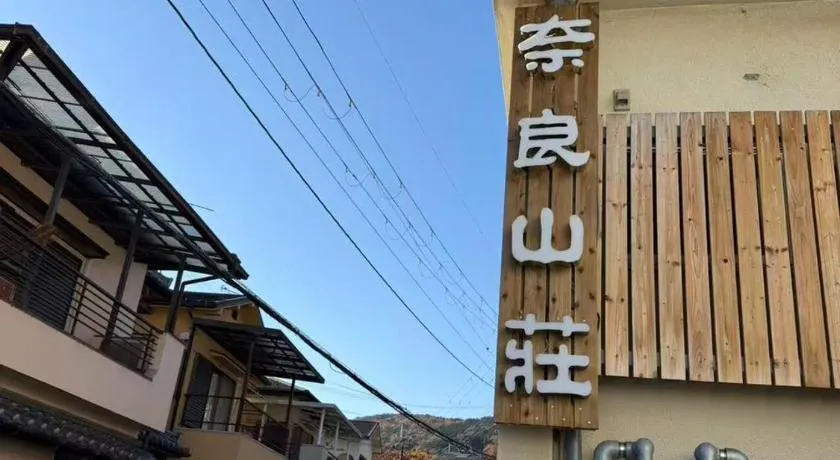 奈良山莊a - Image 1
