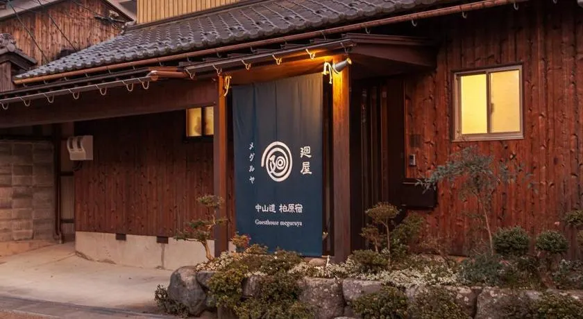 ゲストハウス メグルヤ 中山道柏原宿 - Image 1