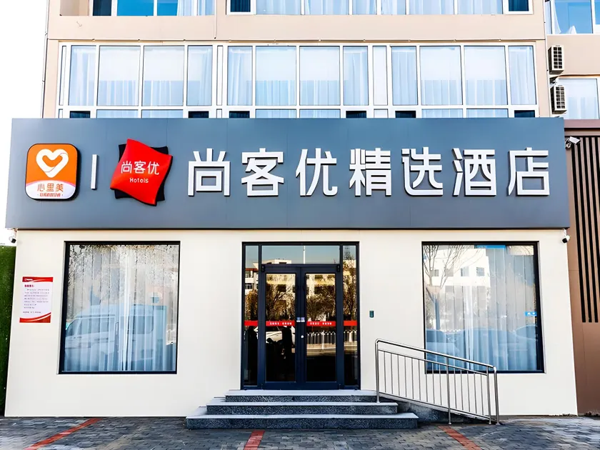 UPLUS Hotel Hebei Cangzhou Huanghua City Nanhai Park - Image 1