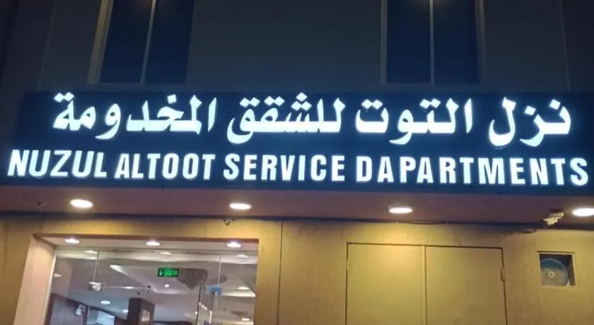 شقق نزل التوت للشقق المخدومة - Image 1