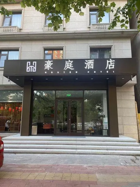 Beijing Haoting Hotel - Image 1
