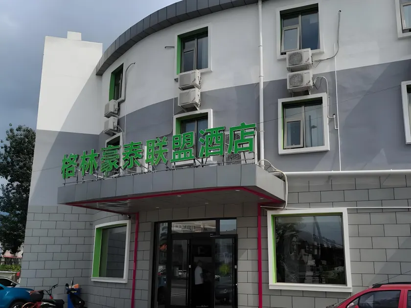 GreenTree Alliance Hotel Beijing Shunyi District Xiaoying - Image 1
