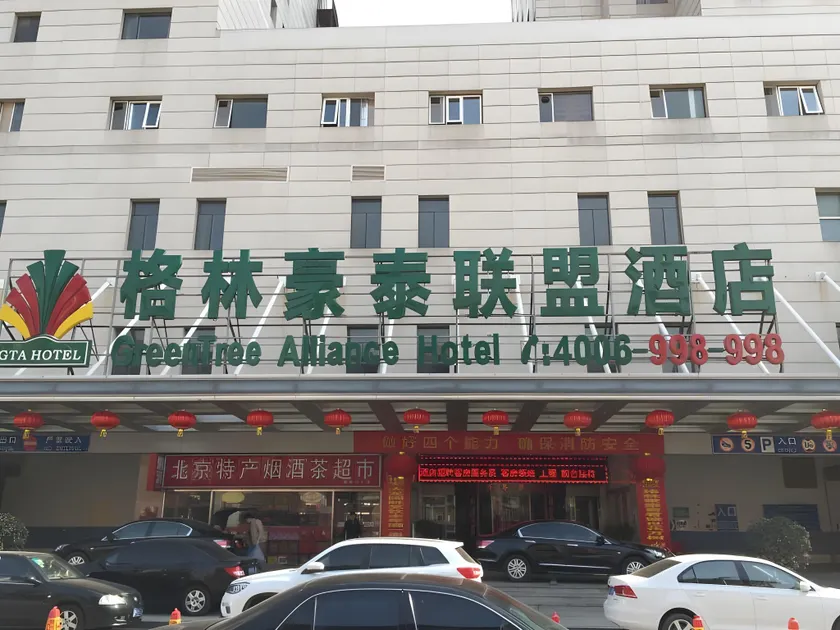 GreenTree Alliance Hotel Beijing West Railway Station North Square Ruihai Building - Image 1