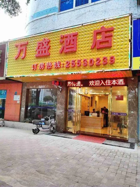 Wansheng Hotel - Image 1