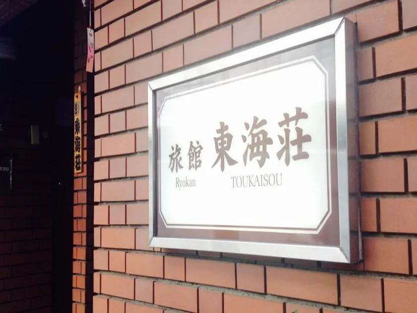 Asakusa Ryokan Toukaisou - Image 1