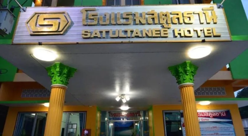 โรงแรมสตูลธานี satun tanee hotel - Image 1